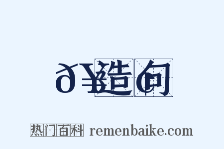 𥕢造句是什么意思的图片